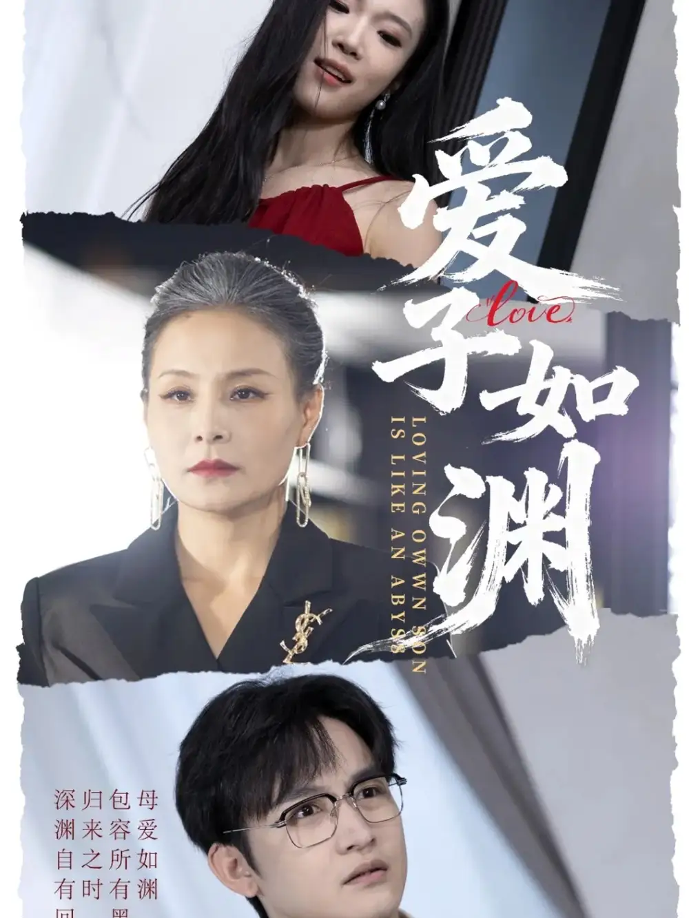 爱子如渊（59集）李侃烨＆王洁海报