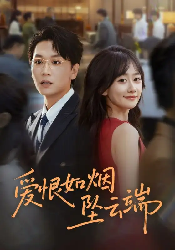 短剧《闭目观山海睁眸烬侯门》完整版免费在线观看