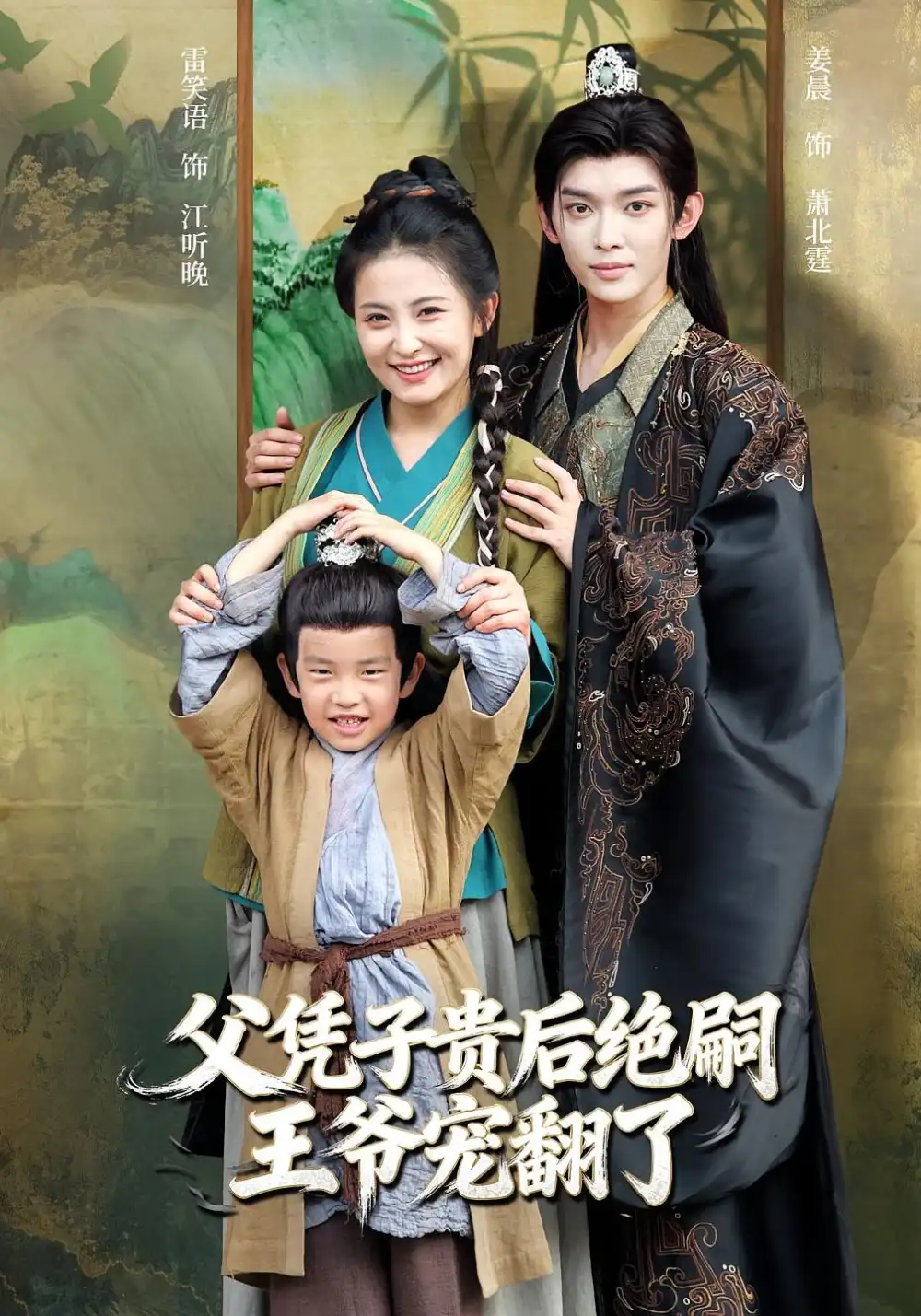 短剧《父凭子贵后绝嗣王爷宠翻了》完整剧情全集免费在线观看