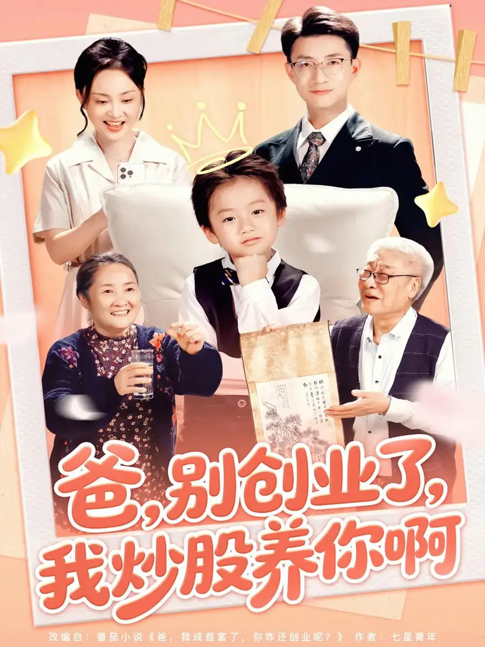 爸别创业了我炒股养你啊（70集）李玖宸&韩文轩海报