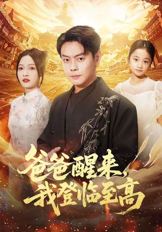 爸爸醒来,我登临至高(80集)李珊&邱浩轩高清海报图片 爸爸醒来,我登临至高(80集)李珊&邱浩轩海报