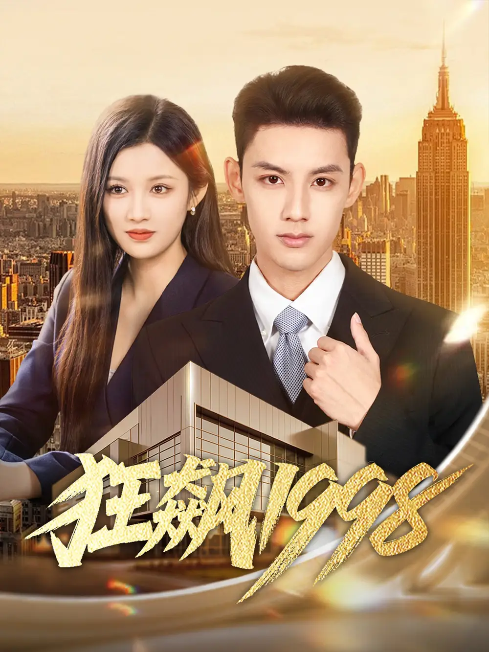 短剧《狂飙1998》完整剧情全集免费在线观看