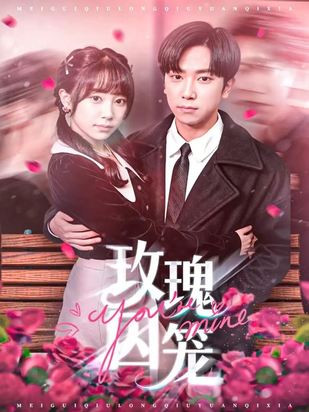 短剧《玫瑰囚笼》完整剧情全集免费在线观看