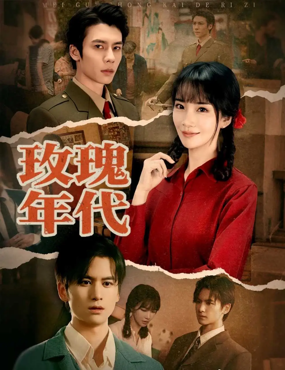 短剧《玫瑰年代》完整剧情全集免费在线观看