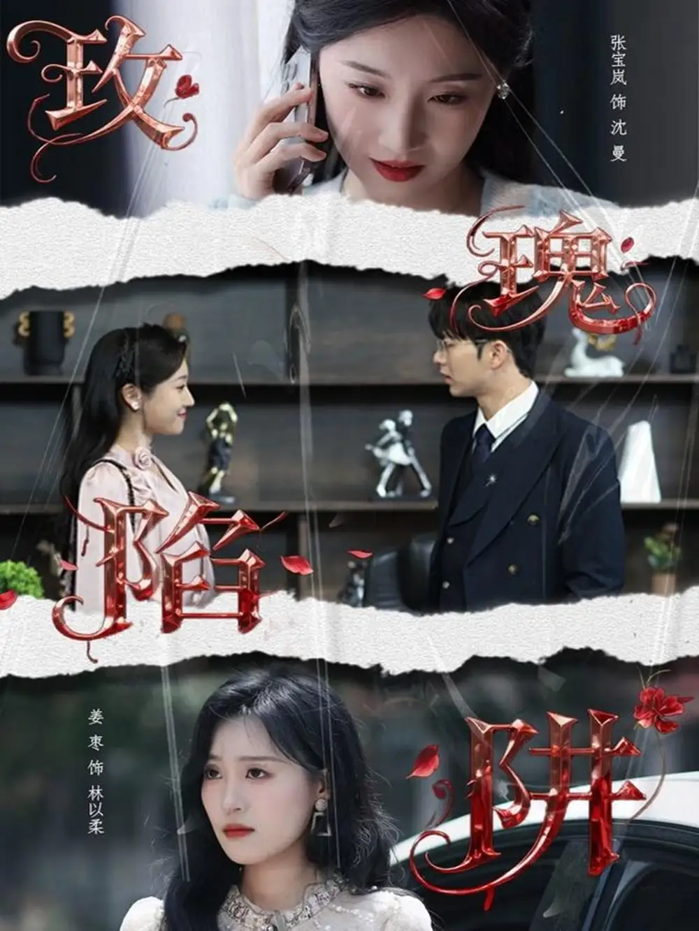 玫瑰陷阱(40集)陈瑞&张宝岚高清海报图片 玫瑰陷阱(40集)陈瑞&张宝岚海报