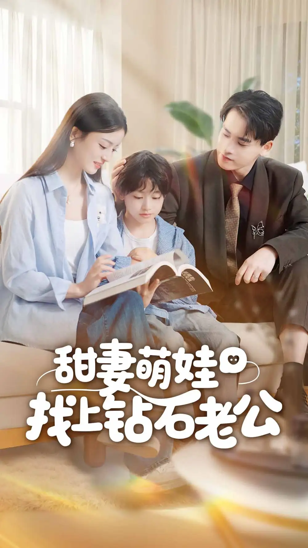 甜妻萌娃找上钻石老公（50集）张本睿＆刘苗苗海报