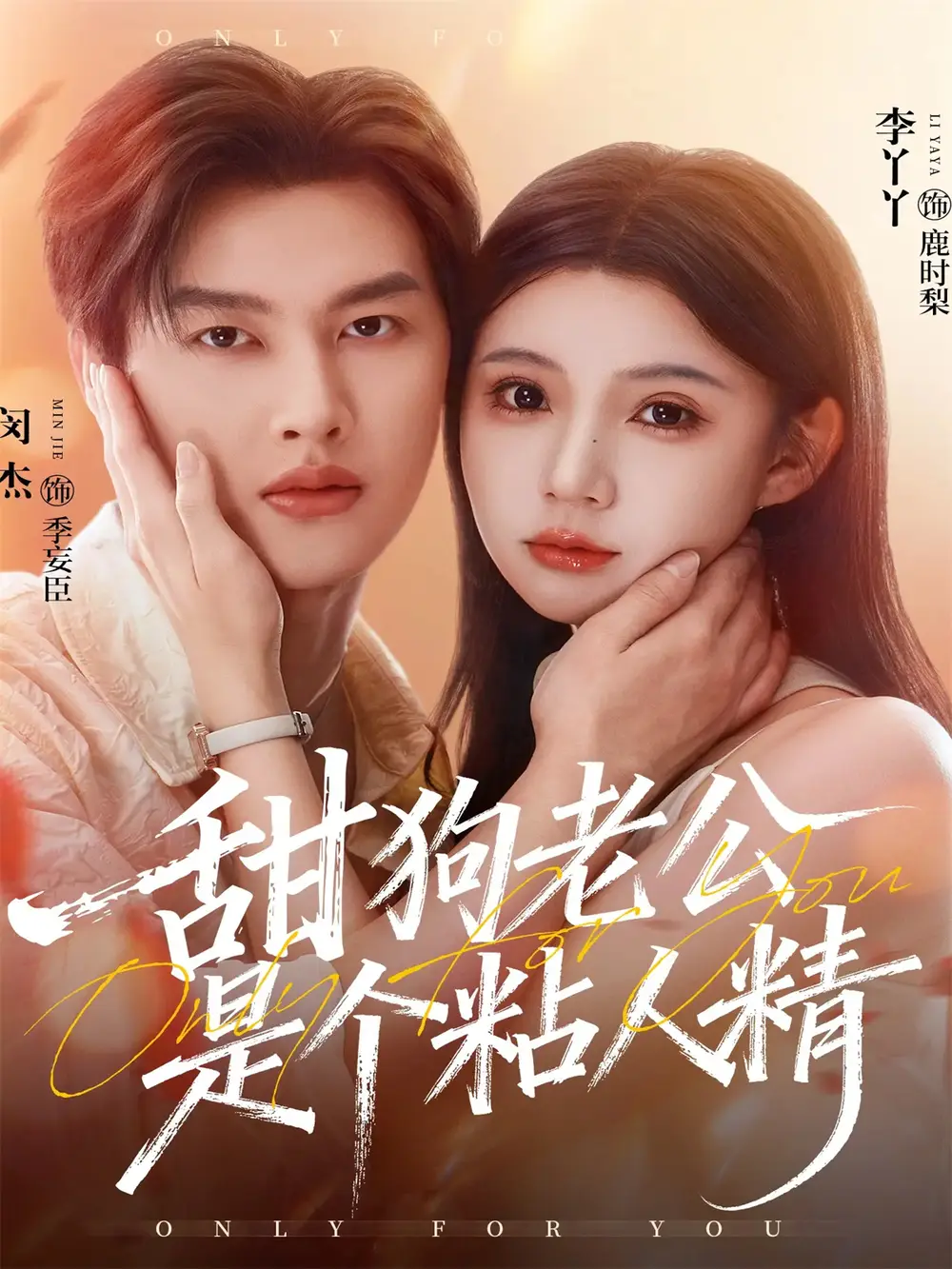 甜狗老公是个粘人精(98集)闵杰&李丫丫高清海报图片 甜狗老公是个粘人精(98集)闵杰&李丫丫海报