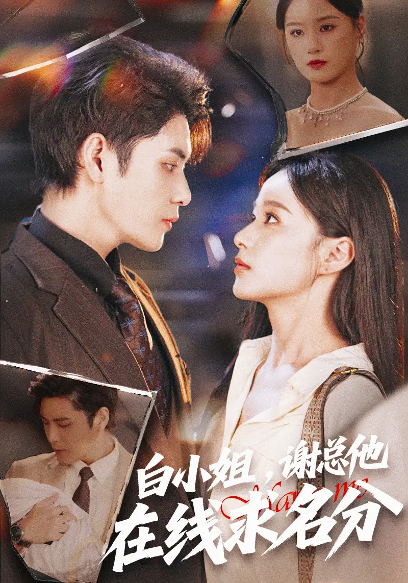 白小姐,谢总他在线求名分(56集)张志伟&王宇婧高清海报图片 白小姐,谢总他在线求名分(56集)张志伟&王宇婧海报