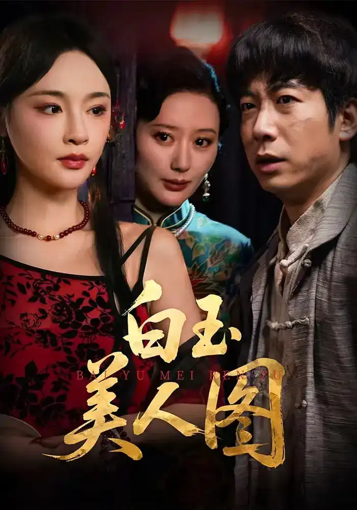 白玉美人图（65集）万家乐&周航海报