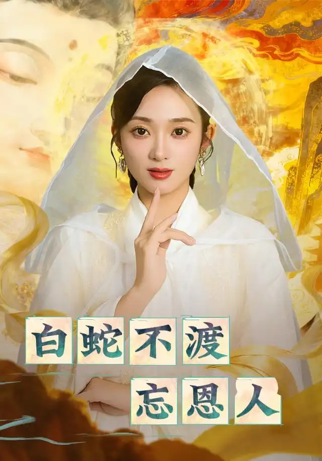 短剧《白蛇不渡忘恩人》完整剧情全集免费在线观看