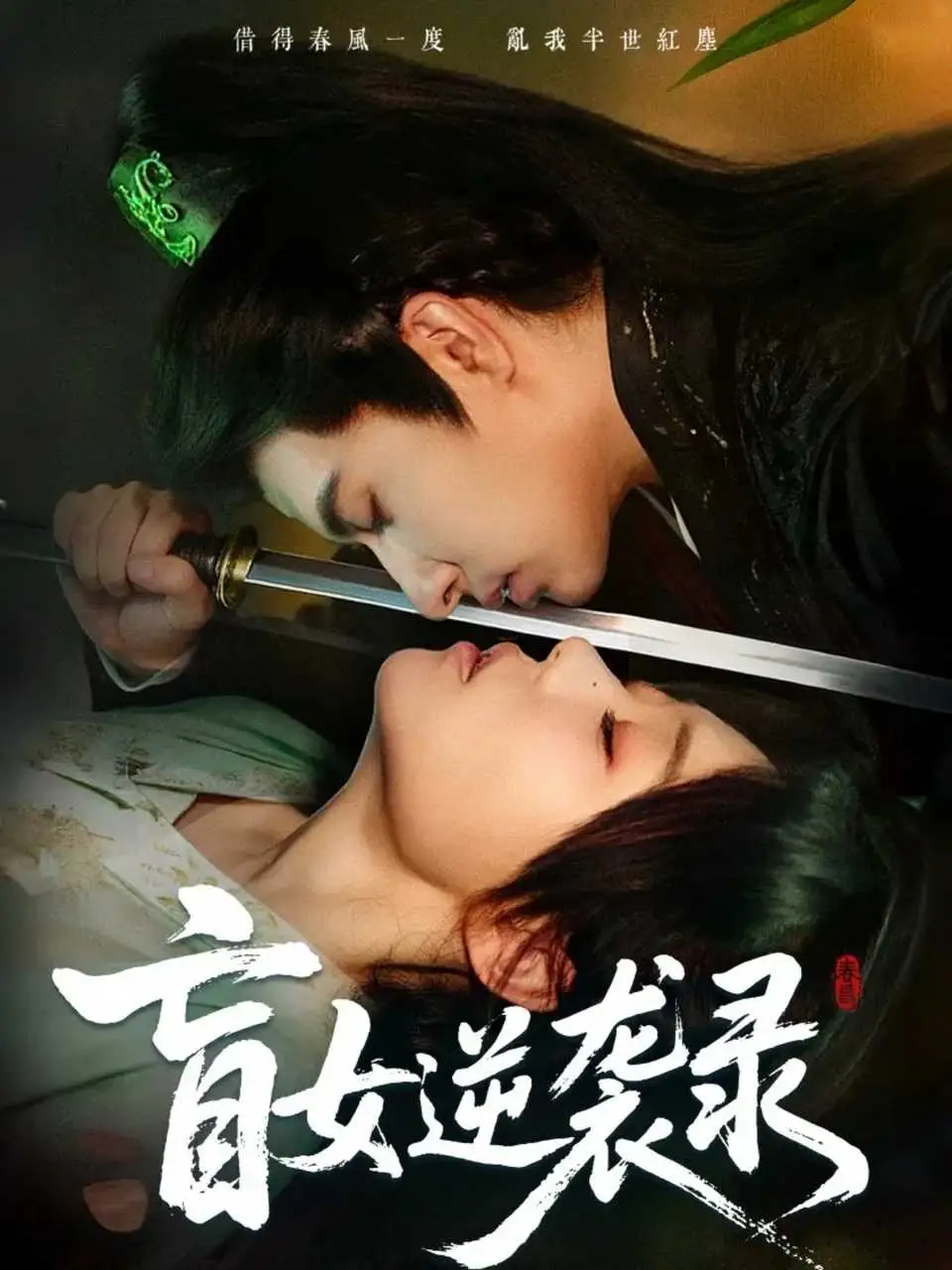 盲女逆袭录(82集)张贻乔&米热高清海报图片 盲女逆袭录(82集)张贻乔&米热海报