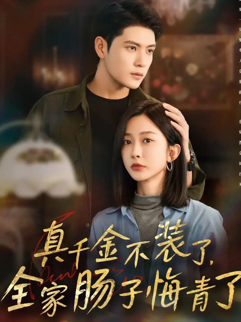 短剧《真千金不装了，全家肠子悔青了》完整剧情全集免费在线观看