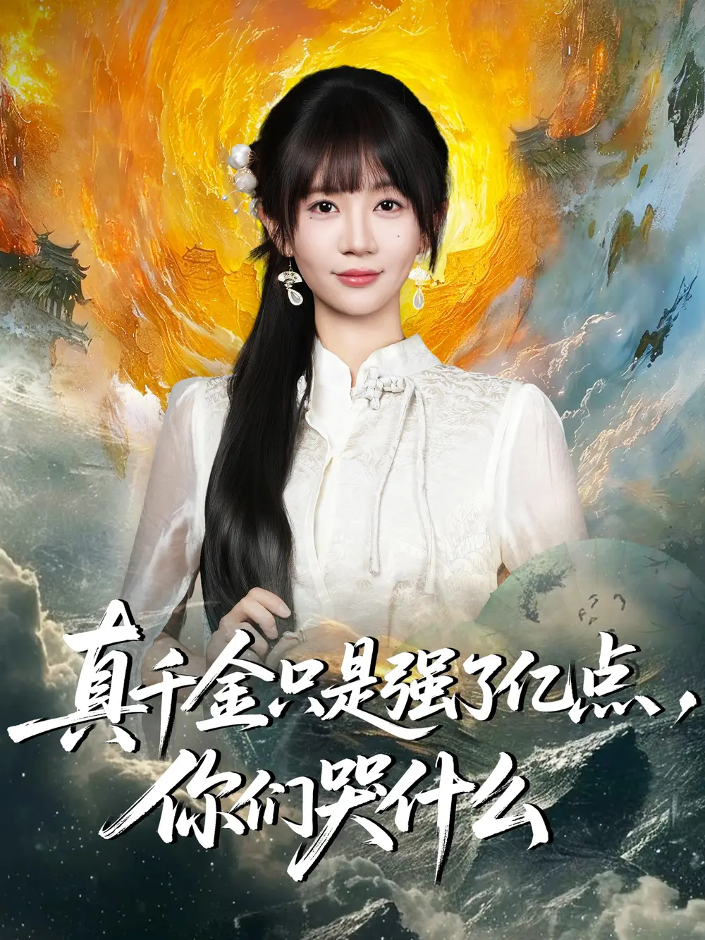 短剧《像烟火那样爱过你》完整版免费在线观看