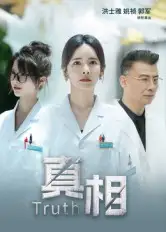 真相（42集）洪士雅&姚祯海报