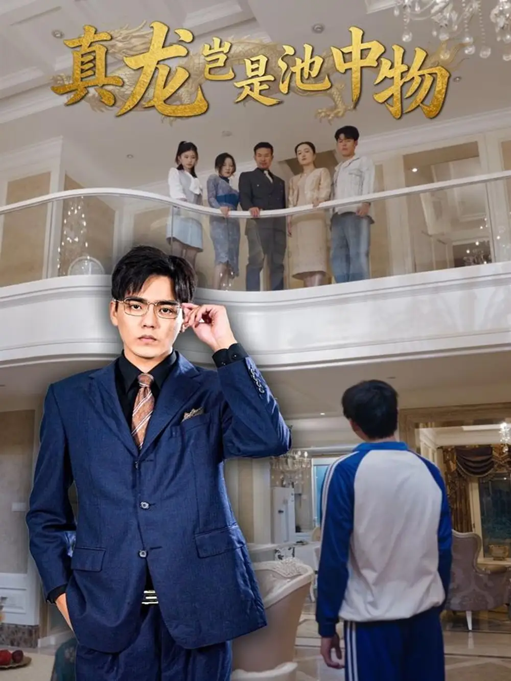 短剧《真龙岂是池中物》完整剧情全集免费在线观看