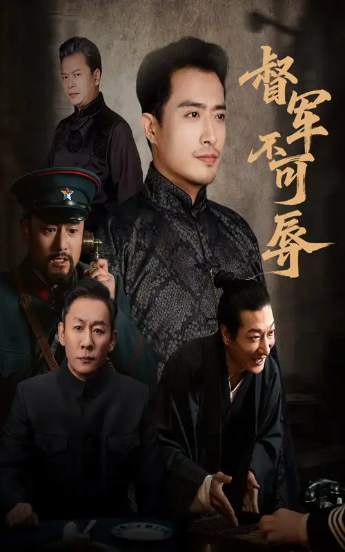 短剧《督军不可辱》完整剧情全集免费在线观看