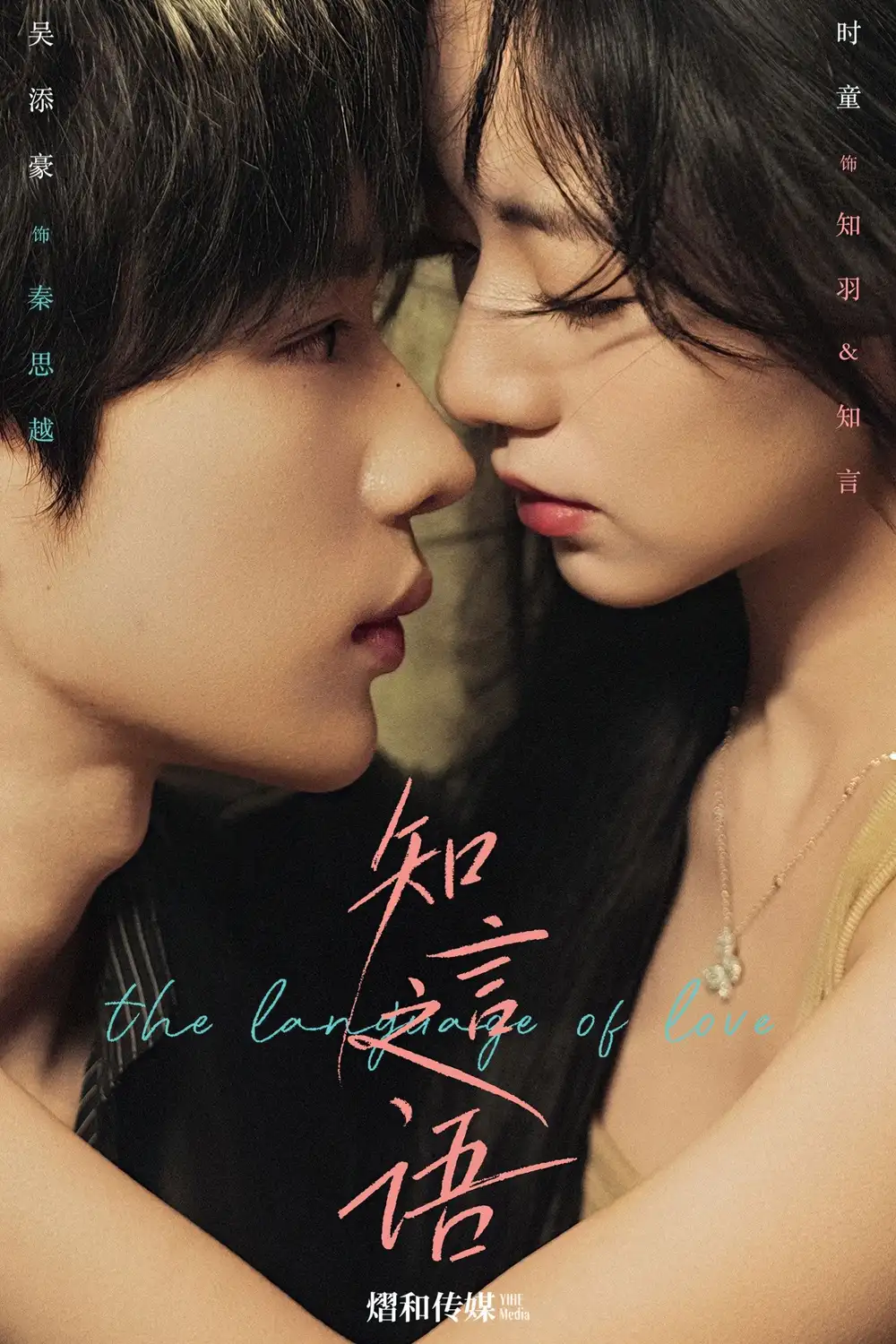 短剧《知言之语》完整剧情全集免费在线观看