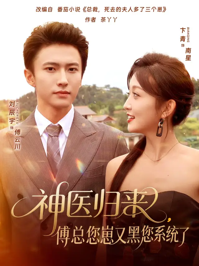 神医归来傅总您崽又黑您系统了(80集)卞菁&刘辰宇高清海报图片 神医归来傅总您崽又黑您系统了(80集)卞菁&刘辰宇海报