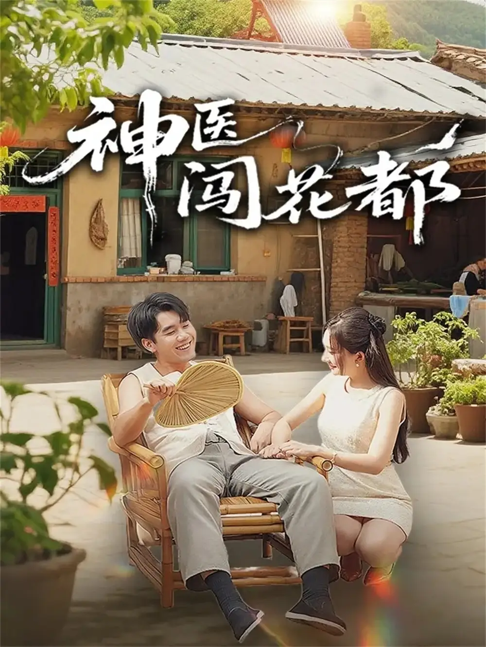 短剧《天降仙童，废材老爸逆天封神》完整版免费在线观看