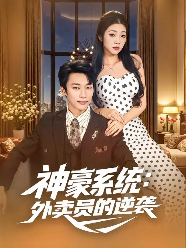 神豪系统:外卖员的逆袭(84集)王泊渊&齐惠昭高清海报图片 神豪系统:外卖员的逆袭(84集)王泊渊&齐惠昭海报