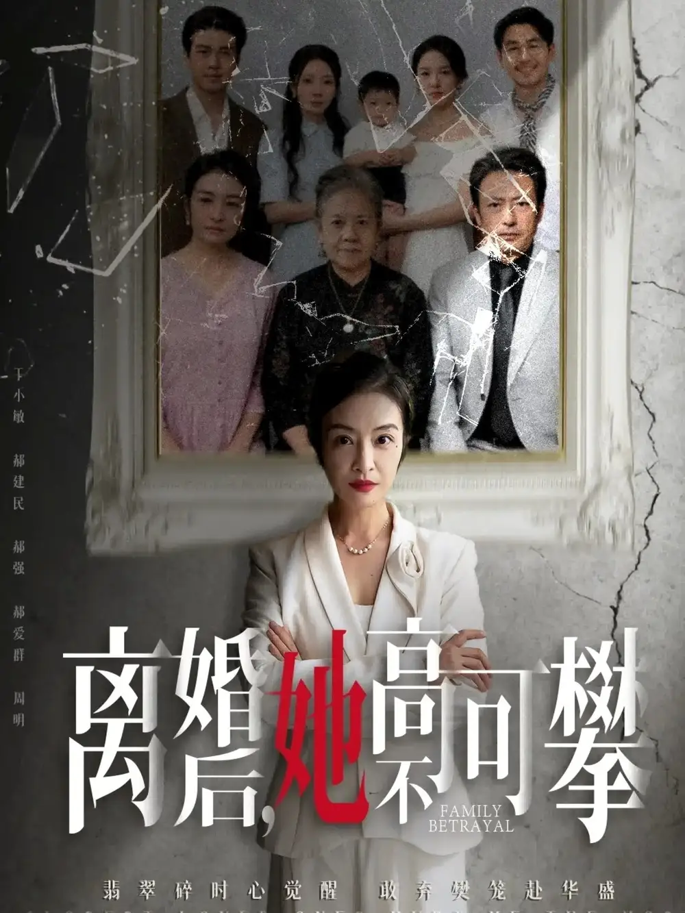 短剧《离婚后她高不可攀＆至亲之人伤我最深》完整剧情全集免费在线观看