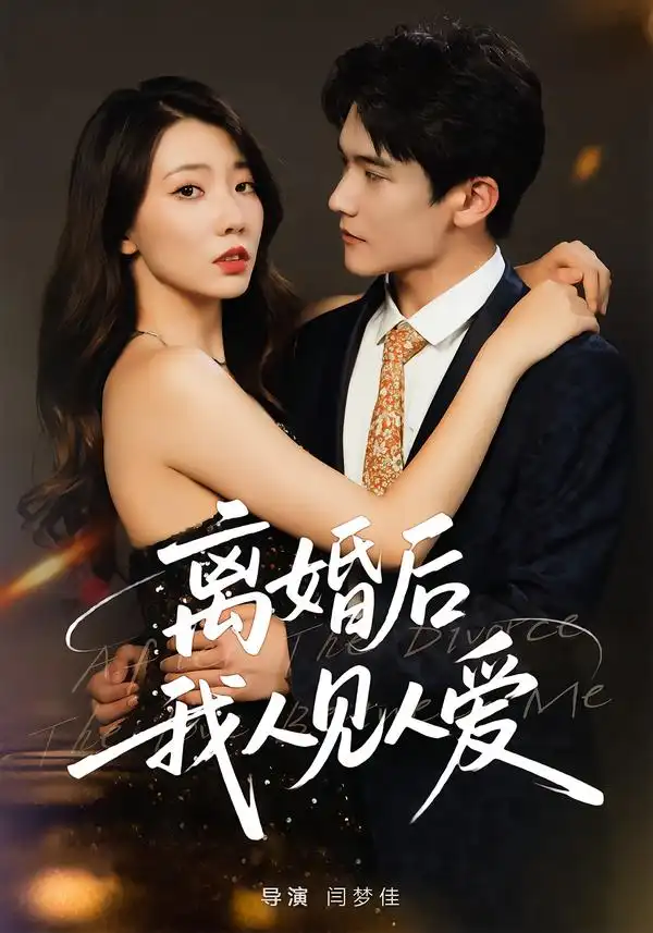 离婚后,我人见人爱(80集)王薇&杨皓凯高清海报图片 离婚后,我人见人爱(80集)王薇&杨皓凯海报