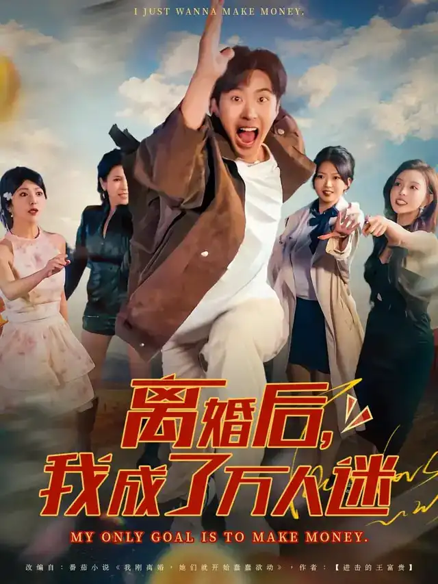 短剧《离婚后我成了万人迷》完整剧情全集免费在线观看