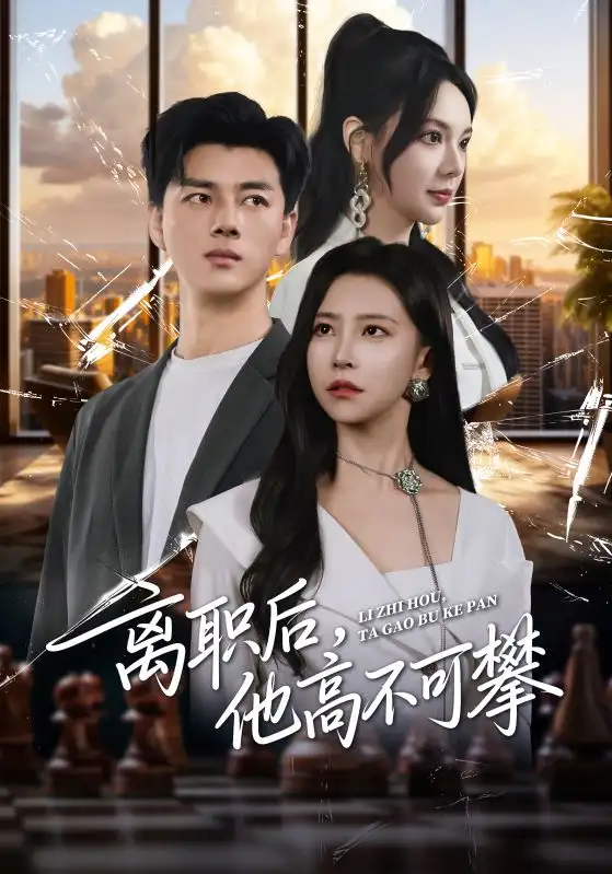离职后,他高不可攀(40集)李进源&袁宁高清海报图片 离职后,他高不可攀(40集)李进源&袁宁海报