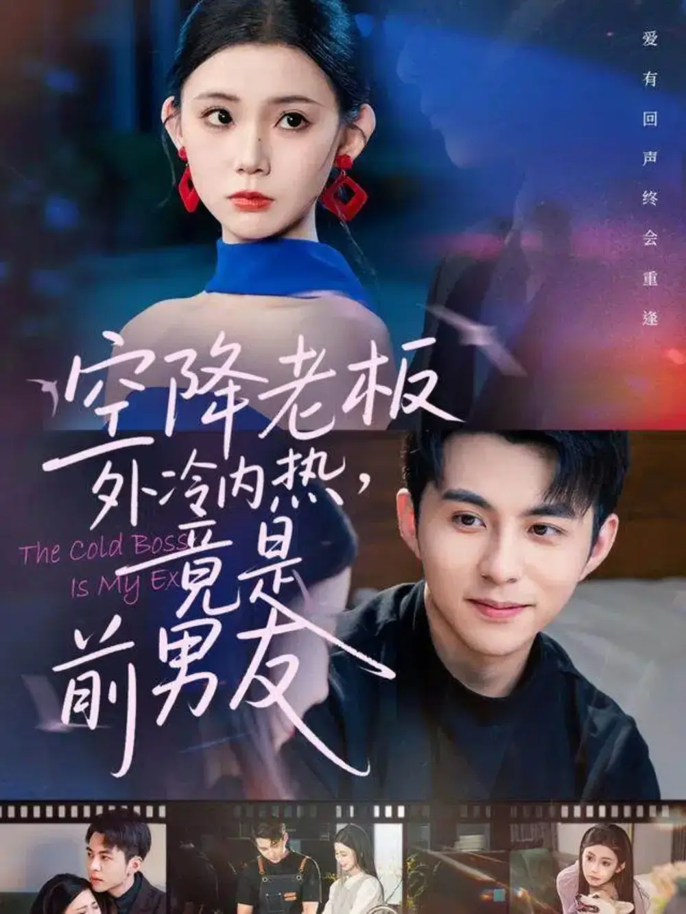 短剧《空降老板外冷内热，竟是前男友》完整剧情全集免费在线观看