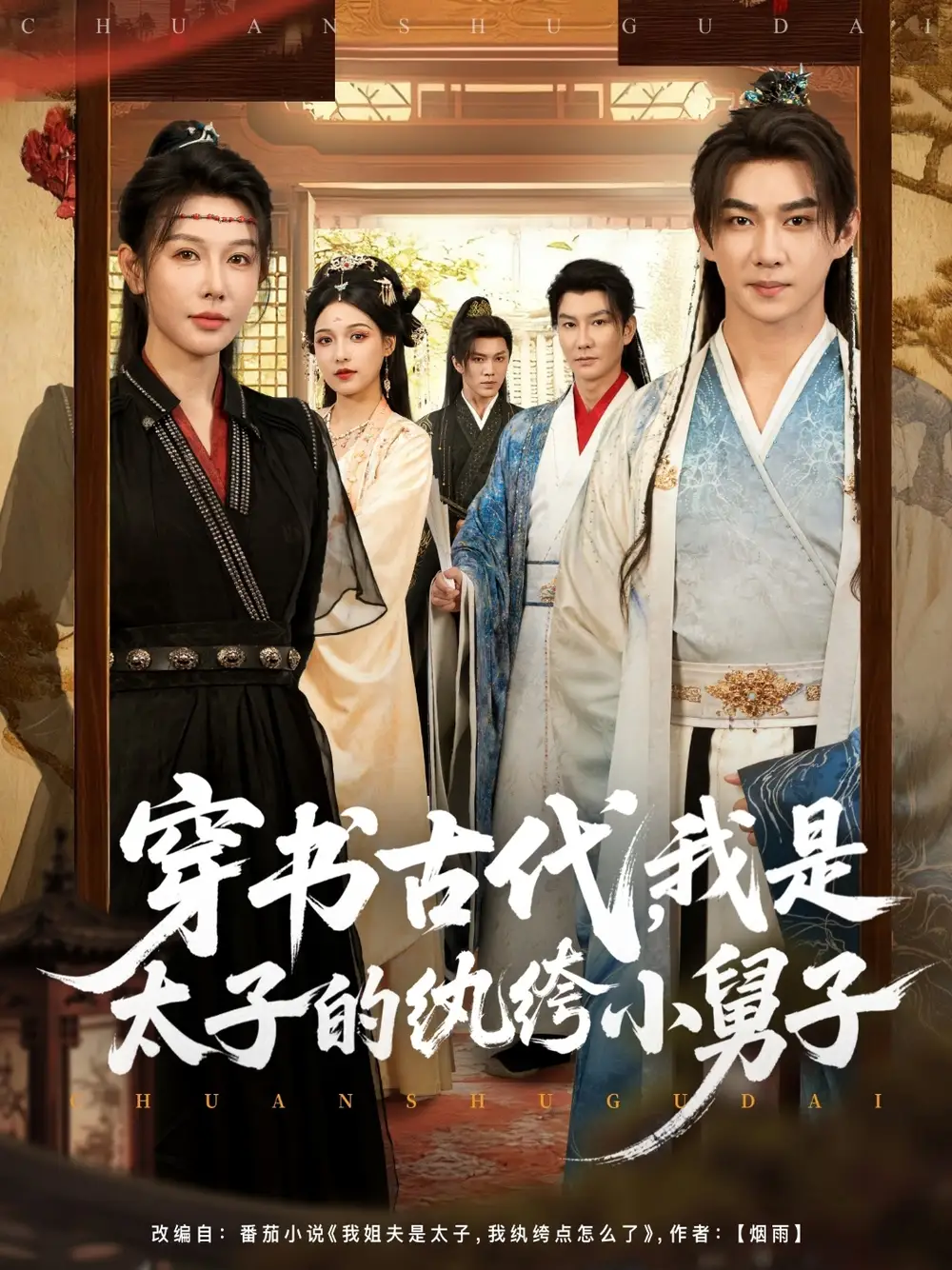 短剧《穿书古代,我是太子的纨绔小舅子》完整剧情全集免费在线观看