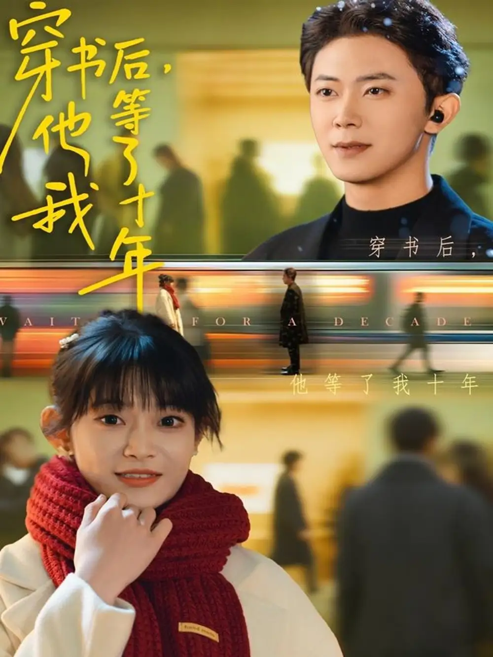 穿书后他等了我十年（85集）周舟＆范呈麒海报