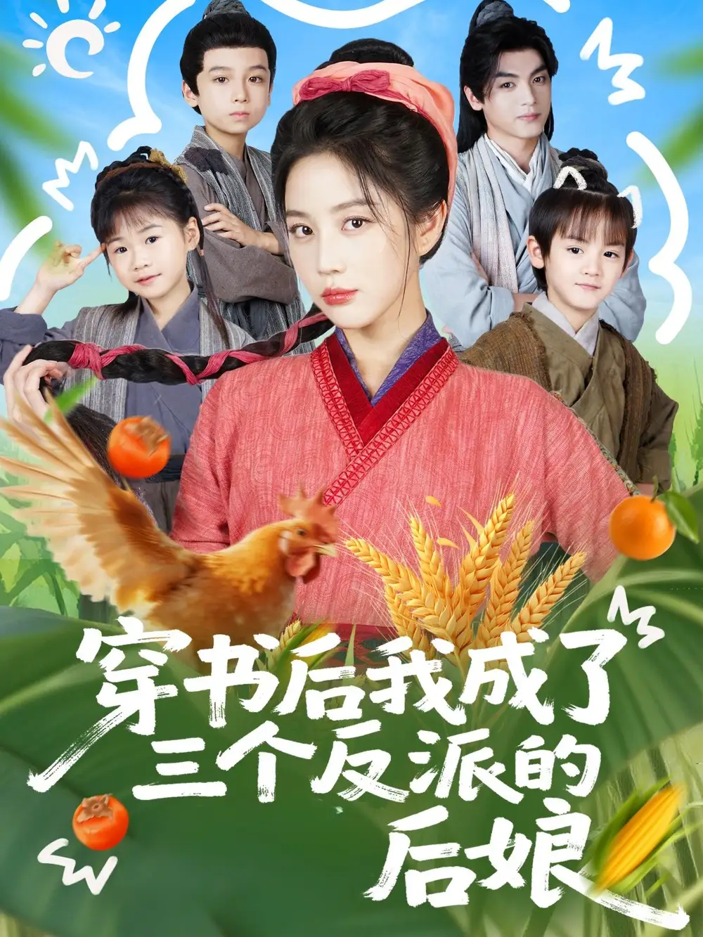 穿书后我成了三个反派的后娘(72集)文聪&黄云云高清海报图片 穿书后我成了三个反派的后娘(72集)文聪&黄云云海报