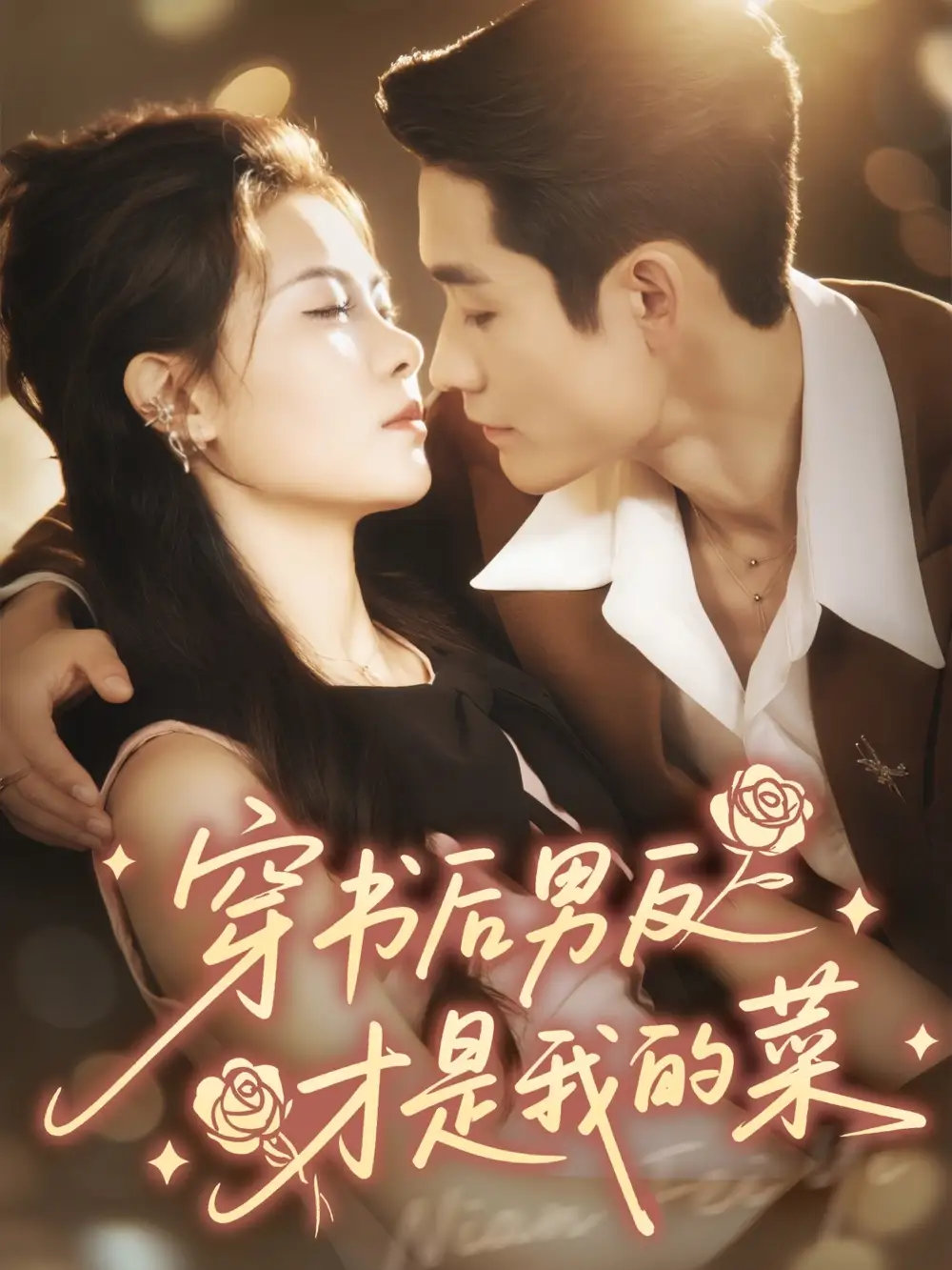 穿书后男反才是我的菜（71集）杜心绯＆馨余海报