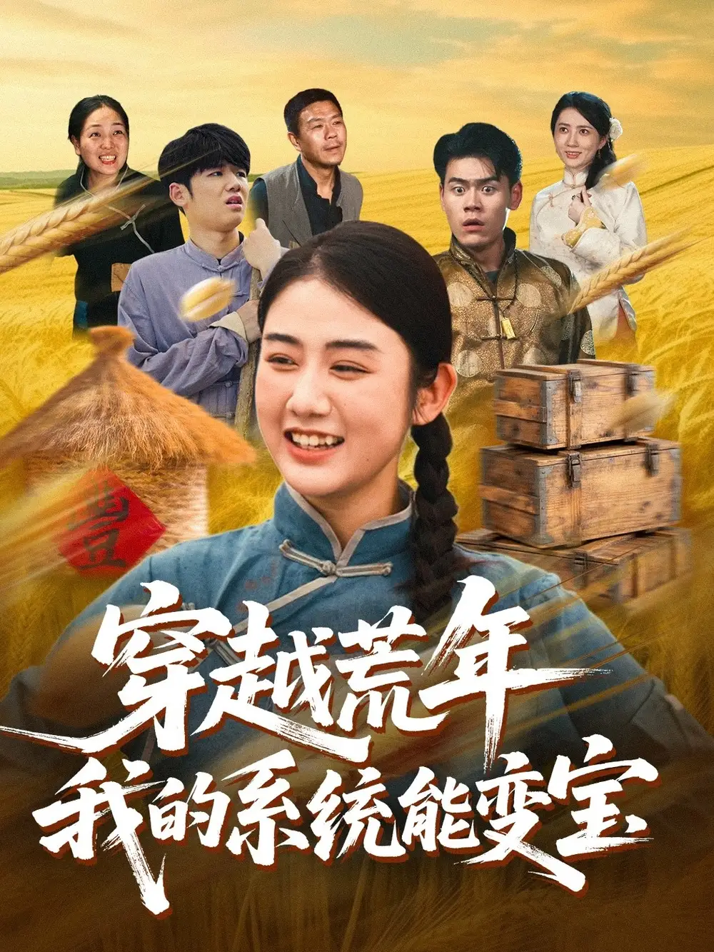 短剧《穿书荒年我的系统能变宝》完整剧情全集免费在线观看