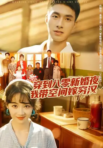 短剧《穿到八零新婚夜，我带空间嫁穷汉》完整剧情全集免费在线观看