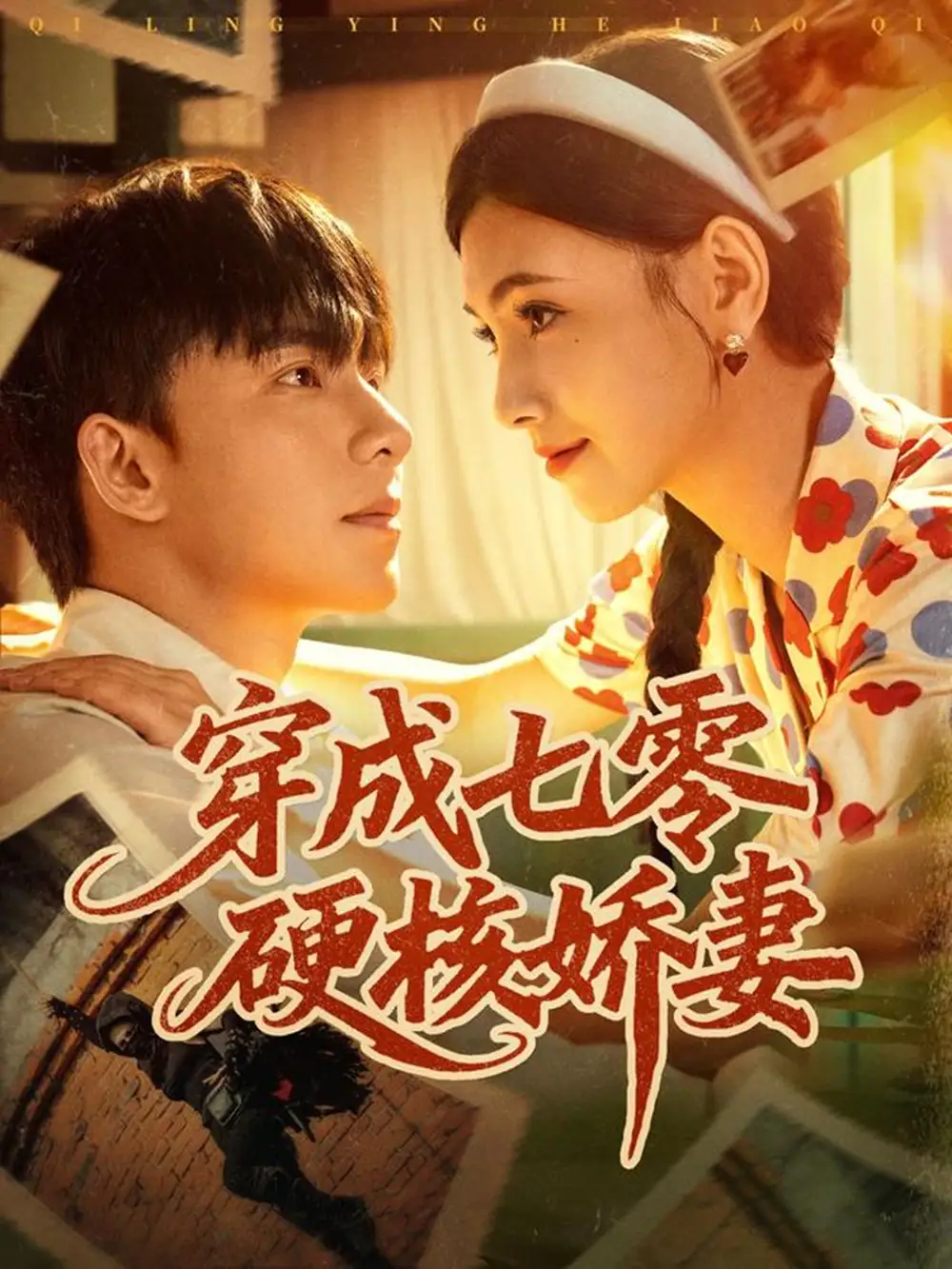 短剧《穿成七零硬核娇妻》完整剧情全集免费在线观看