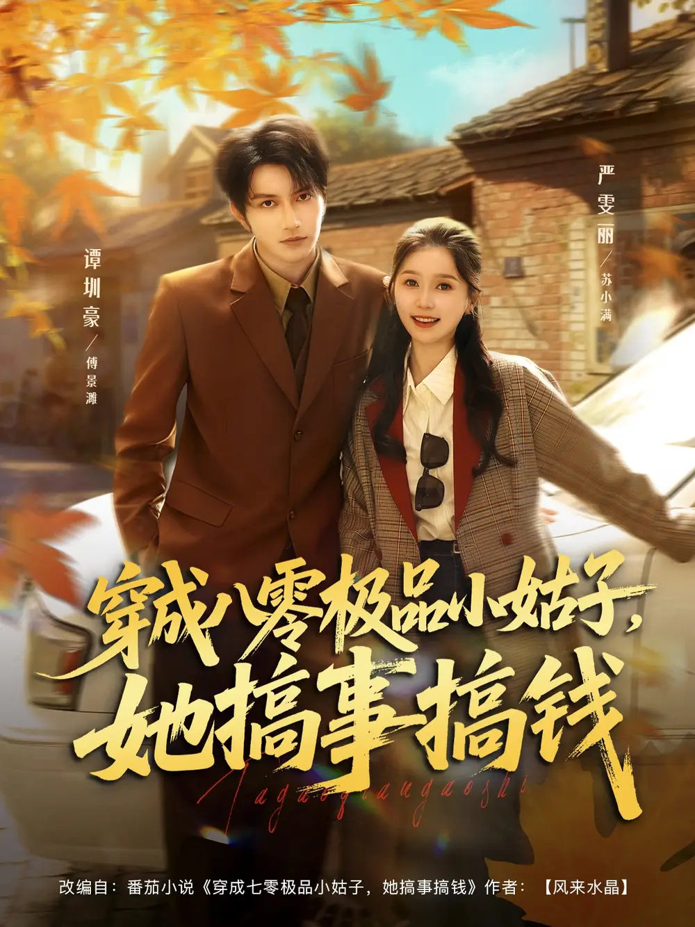 短剧《穿成八零极品小姑子，她搞事搞钱》完整剧情全集免费在线观看