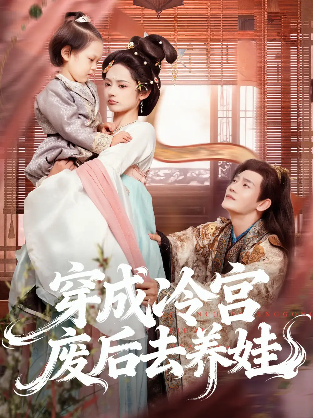 短剧《穿成冷宫废后去养娃》完整剧情全集免费在线观看