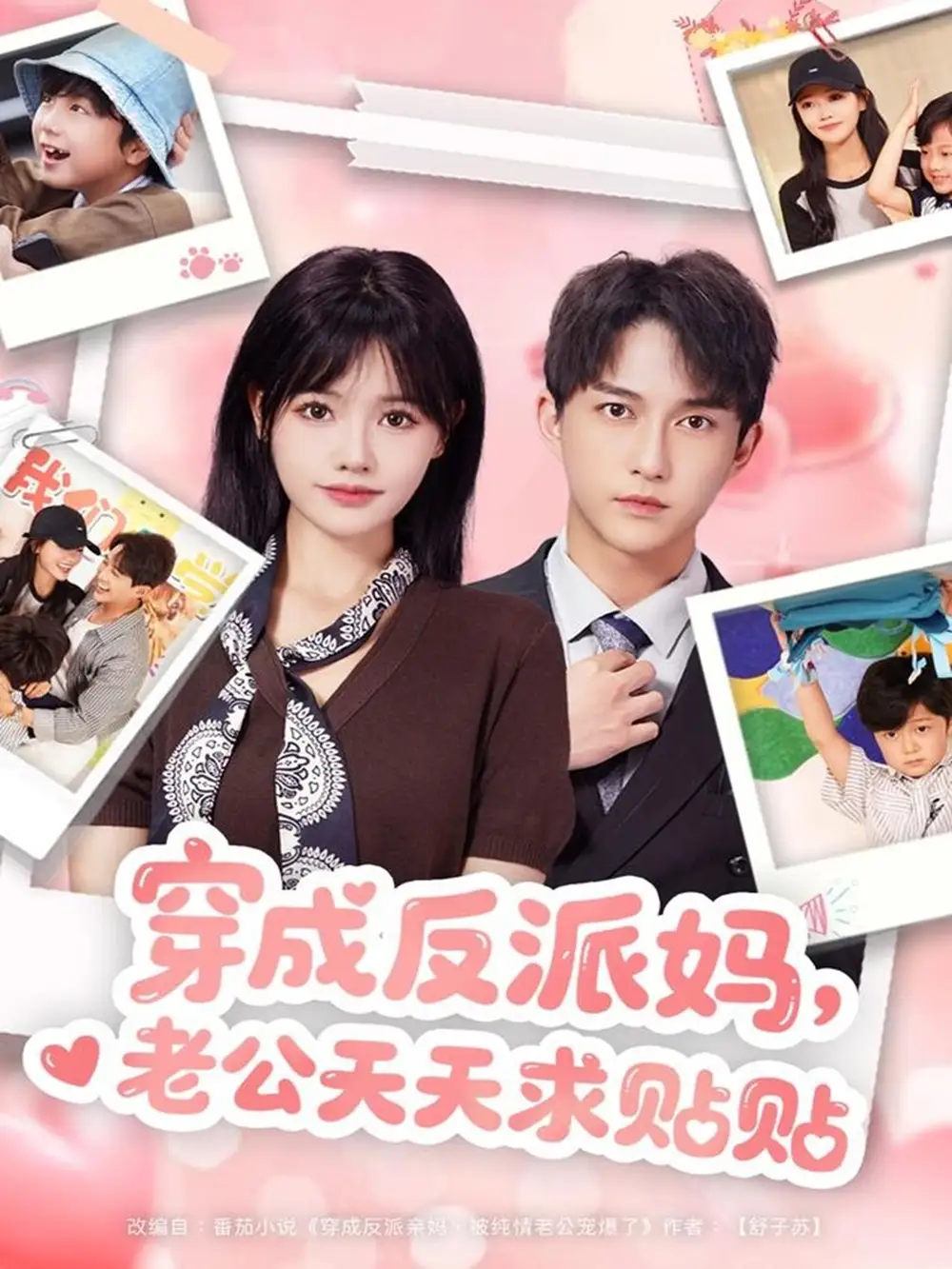 短剧《穿成反派妈，老公天天求贴贴》完整剧情全集免费在线观看