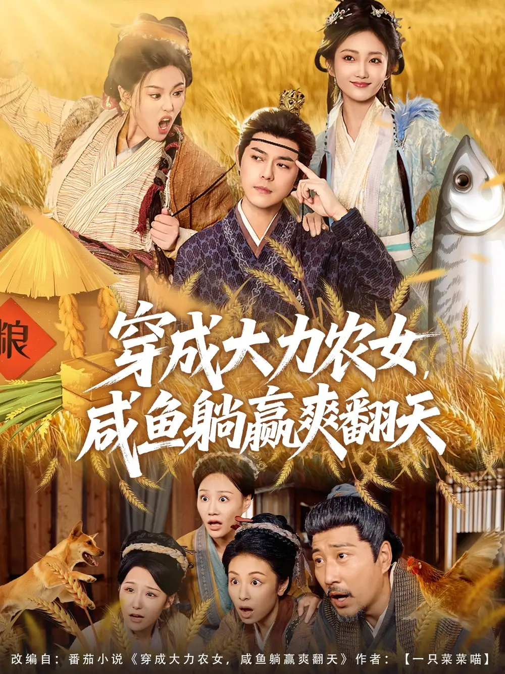 穿成大力农女,咸鱼躺赢爽翻天(80集)袁志颖&马菲&王子琪高清海报图片 穿成大力农女,咸鱼躺赢爽翻天(80集)袁志颖&马菲&王子琪海报