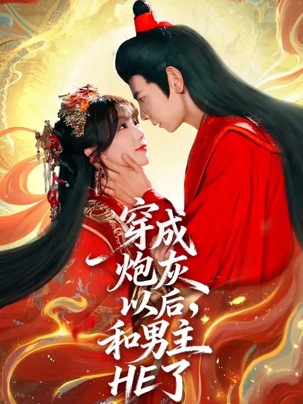 短剧《穿成炮灰以后,和男主HE了》完整剧情全集免费在线观看