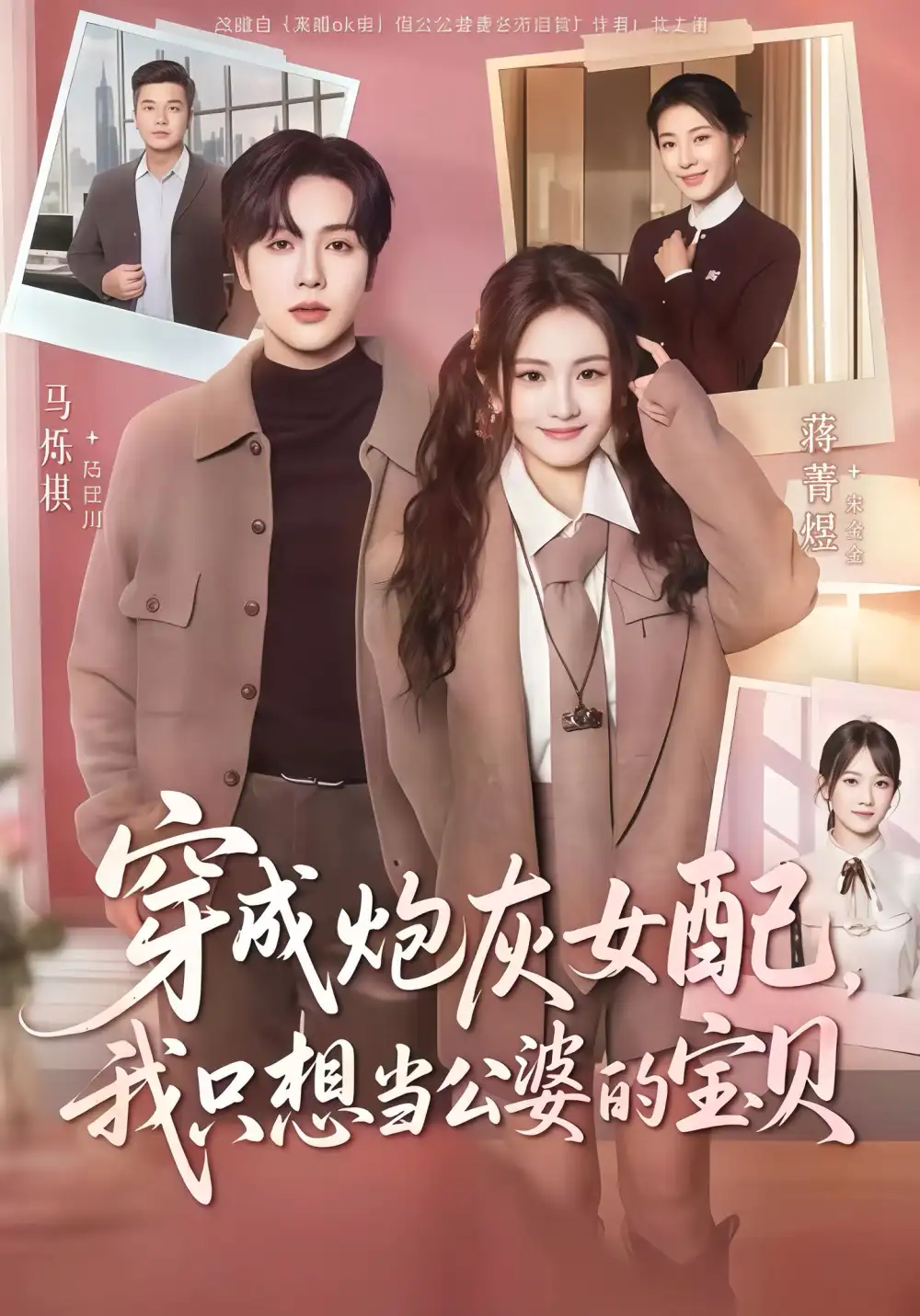 穿成炮灰女配我只想当公婆的宝贝(80集)马烁棋&蒋菁煜高清海报图片 穿成炮灰女配我只想当公婆的宝贝(80集)马烁棋&蒋菁煜海报