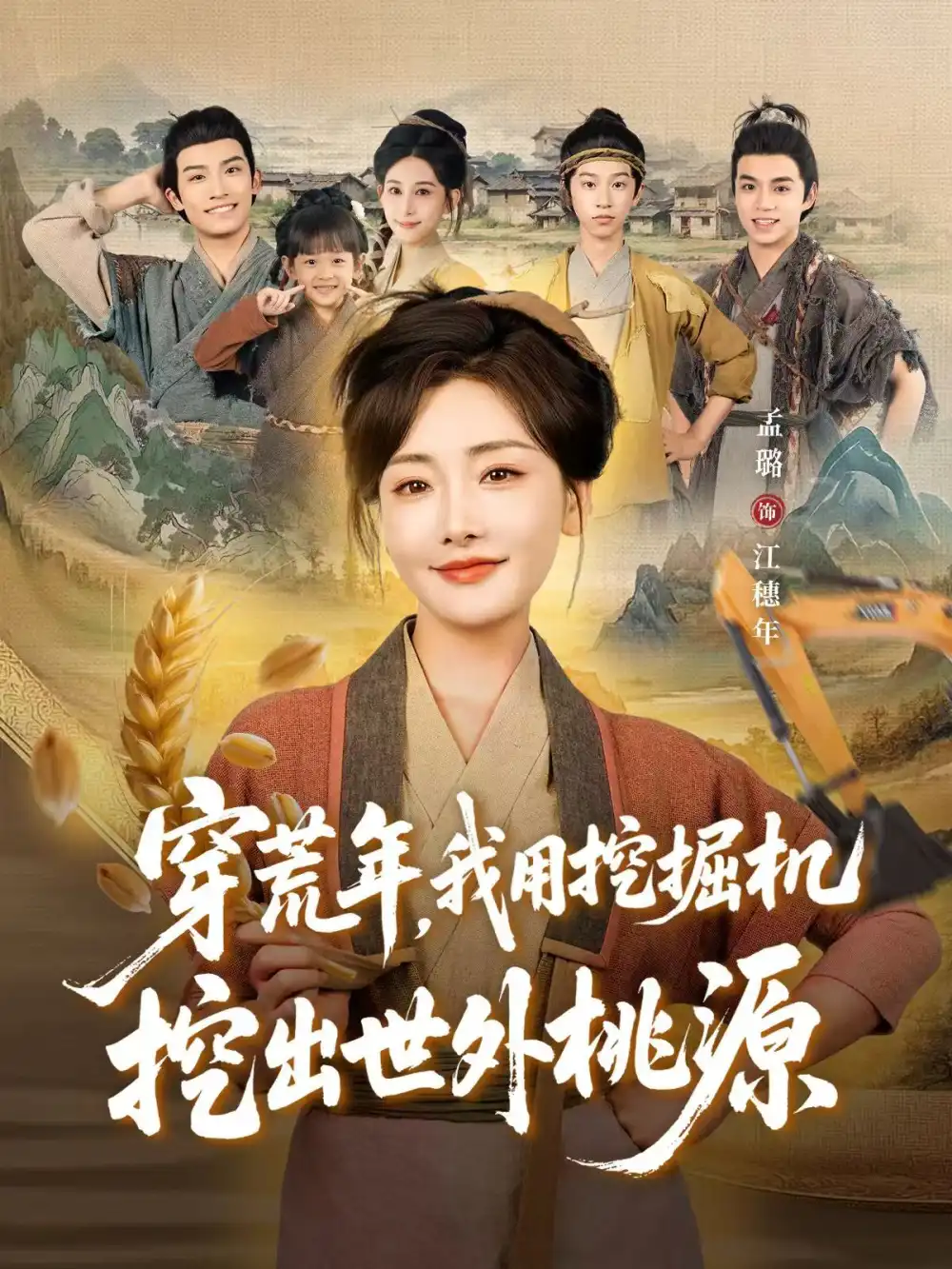 穿荒年,我用挖掘机挖出世外桃源&穿到荒年(78集)沈淮&孟璐高清海报图片 穿荒年,我用挖掘机挖出世外桃源&穿到荒年(78集)沈淮&孟璐海报