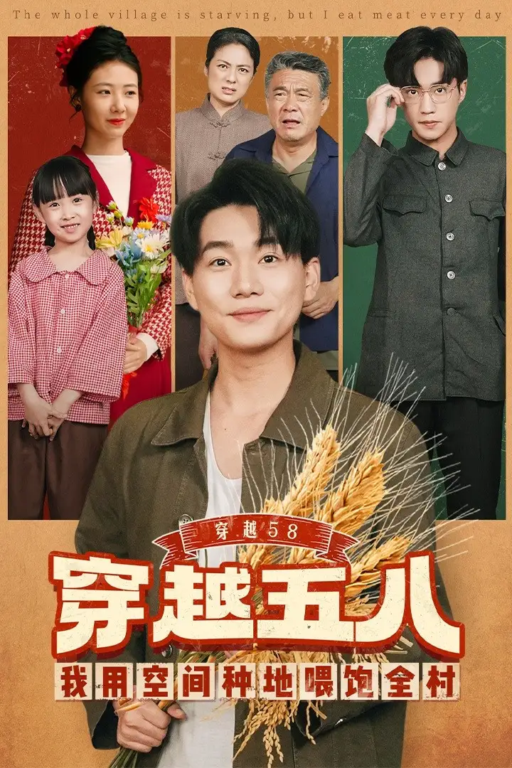 短剧《穿越58我用空间种地喂饱全村》完整剧情全集免费在线观看