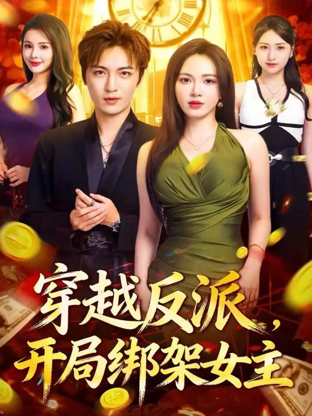 短剧《错体冤家俏搭档》完整版免费在线观看