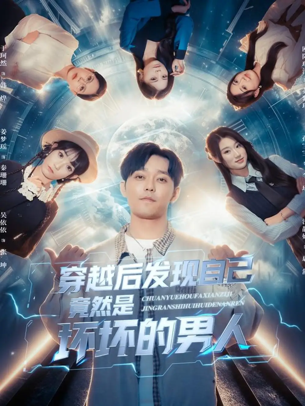 短剧《穿越后发现自己竟然是坏坏的男人》完整剧情全集免费在线观看