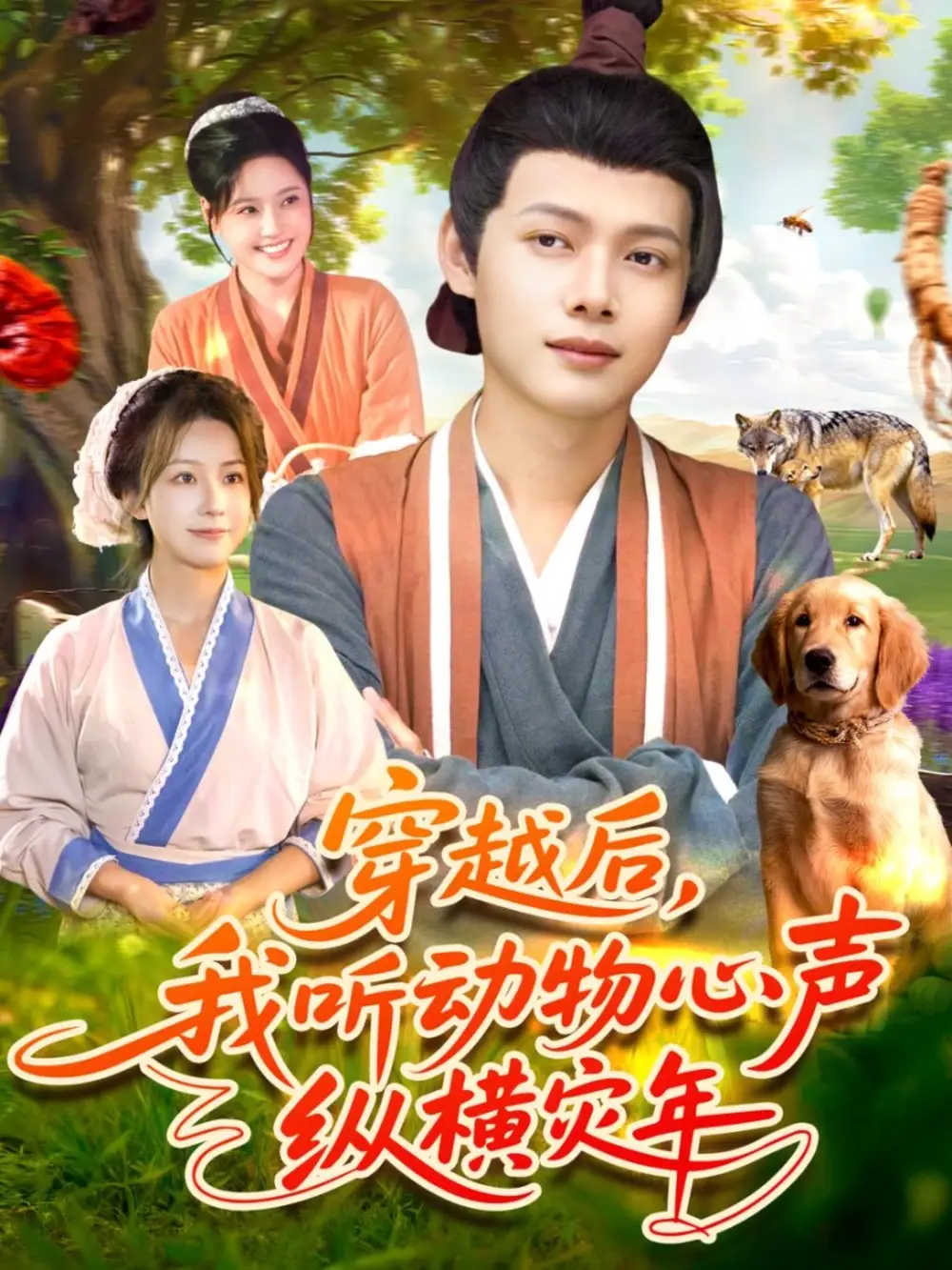 穿越后我听动物心声纵横灾年(92集)谢蕊伊&王镱深高清海报图片 穿越后我听动物心声纵横灾年(92集)谢蕊伊&王镱深海报