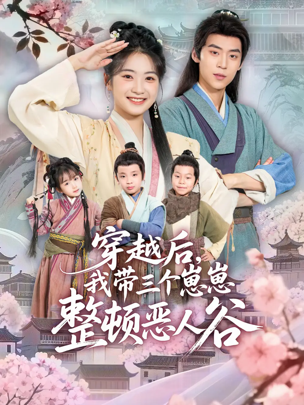 穿越后,我带三个崽崽整顿恶人谷(65集)朱傲宇&耿池苏高清海报图片 穿越后,我带三个崽崽整顿恶人谷(65集)朱傲宇&耿池苏海报