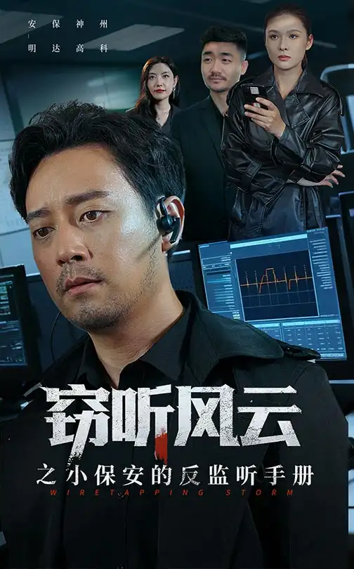 窃听风云之小保安的反监听手册（45集）周樾海报