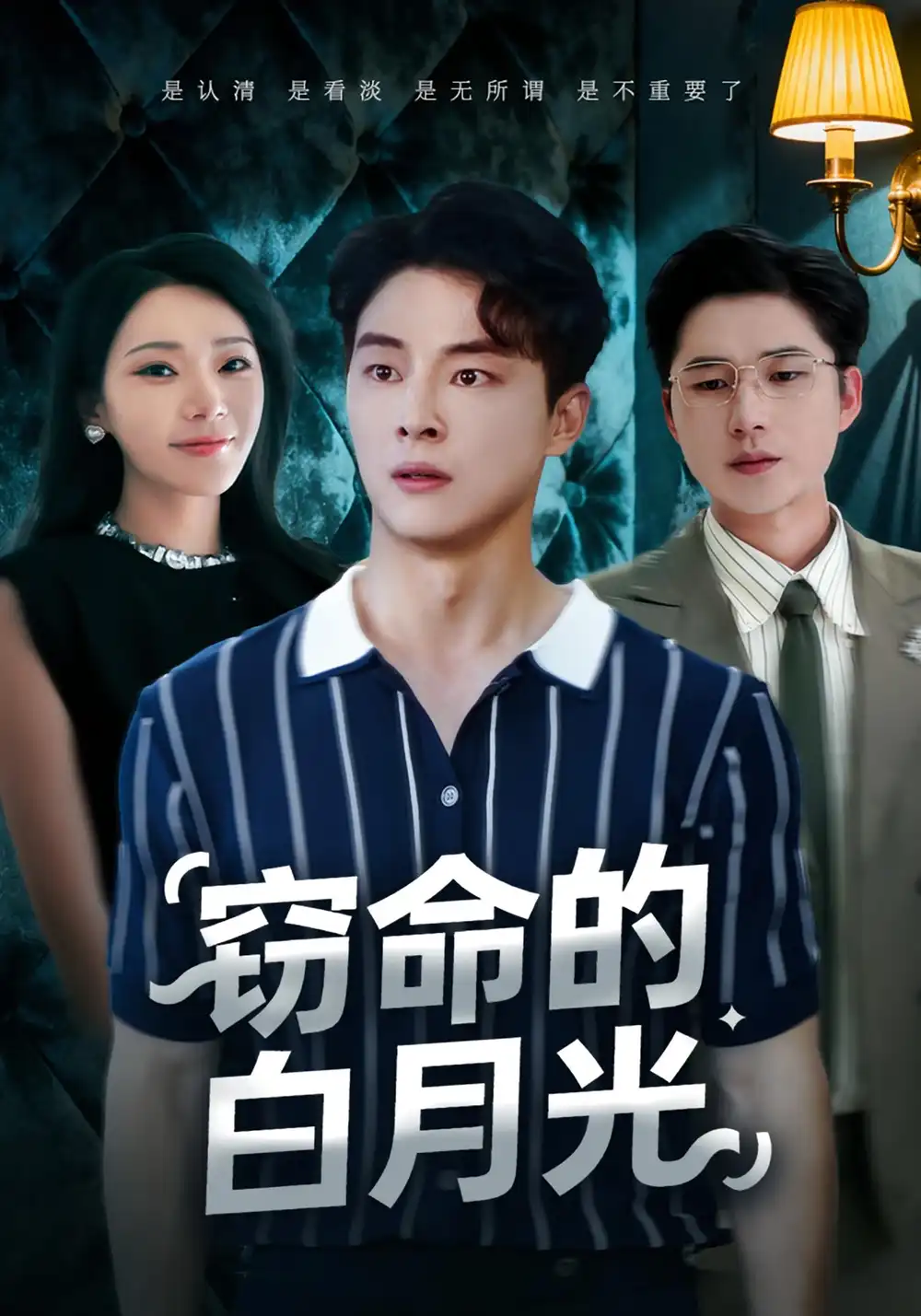 窃命的白月光(46集)佳音&刘炳卓高清海报图片 窃命的白月光(46集)佳音&刘炳卓海报